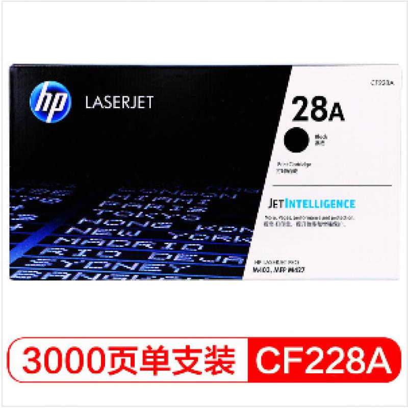 惠普(HP) 硒鼓 CF228A 28A 黑色 打印量约3000页