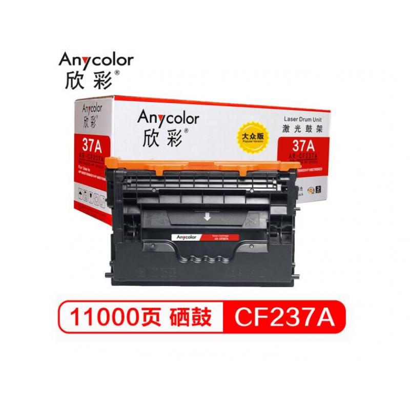 欣彩(Anycolor) CF237A硒鼓 大众版 AR-CF237A 适用惠普M607n M608dn M609x M631H M632Z M233FHT M633Z 打印机（价格高）