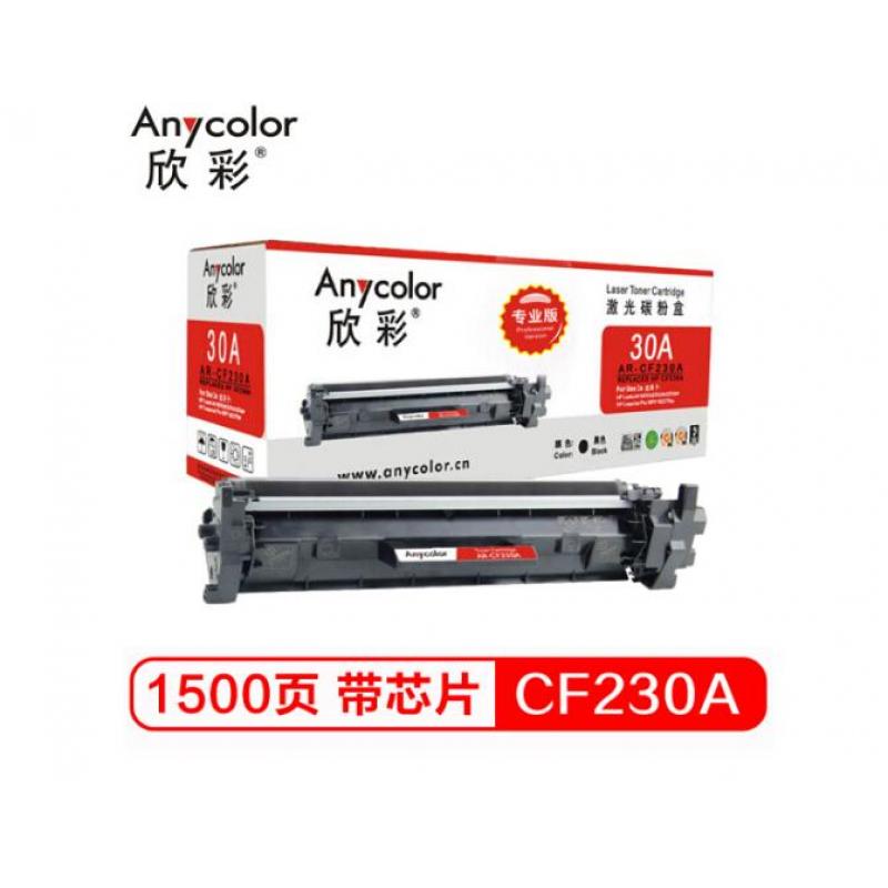 欣彩(Anycolor) AR-CF230A带芯片（专业版）CF230A粉盒 hp30A 适用惠普HP M203dw M203d M203dn M203dw