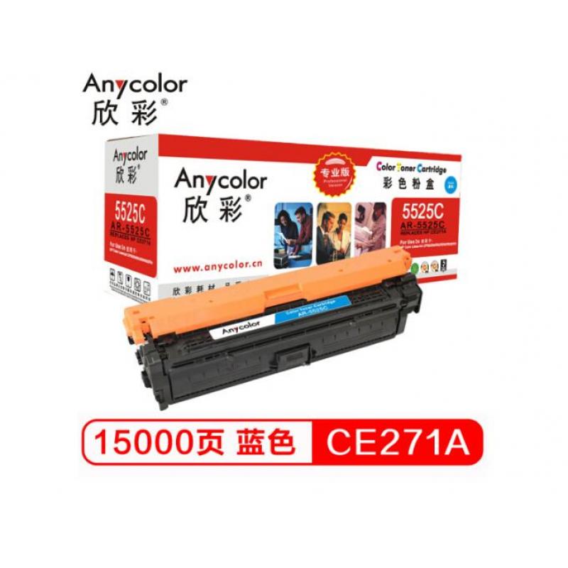 欣彩(Anycolor)  CE271A硒鼓（专业版）AR-5525C 650A蓝色 适用惠普CP5520 CP5525n CP5525dn CP5525xh