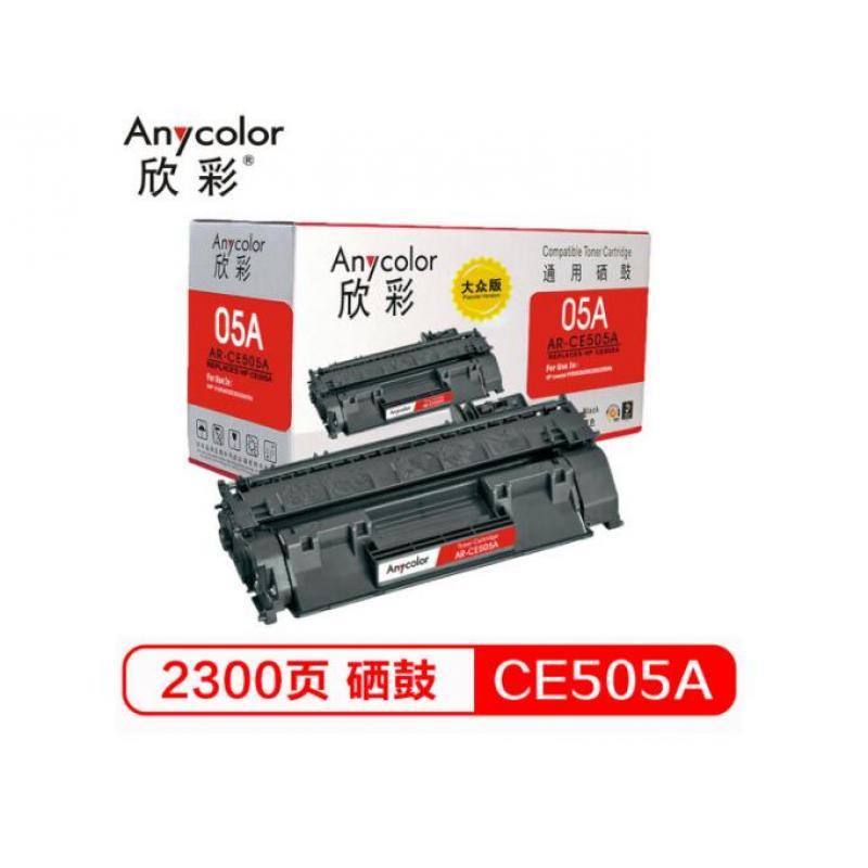 欣彩(Anycolor)  CE505A硒鼓 大众版 AR-CE505A 05A 适用惠普HP P2035 2035D 2035N P2055 P2055D