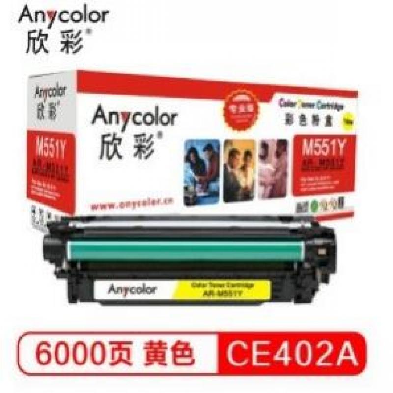 欣彩(Anycolor)   AR-M551Y/CE402A   硒鼓（专业版）