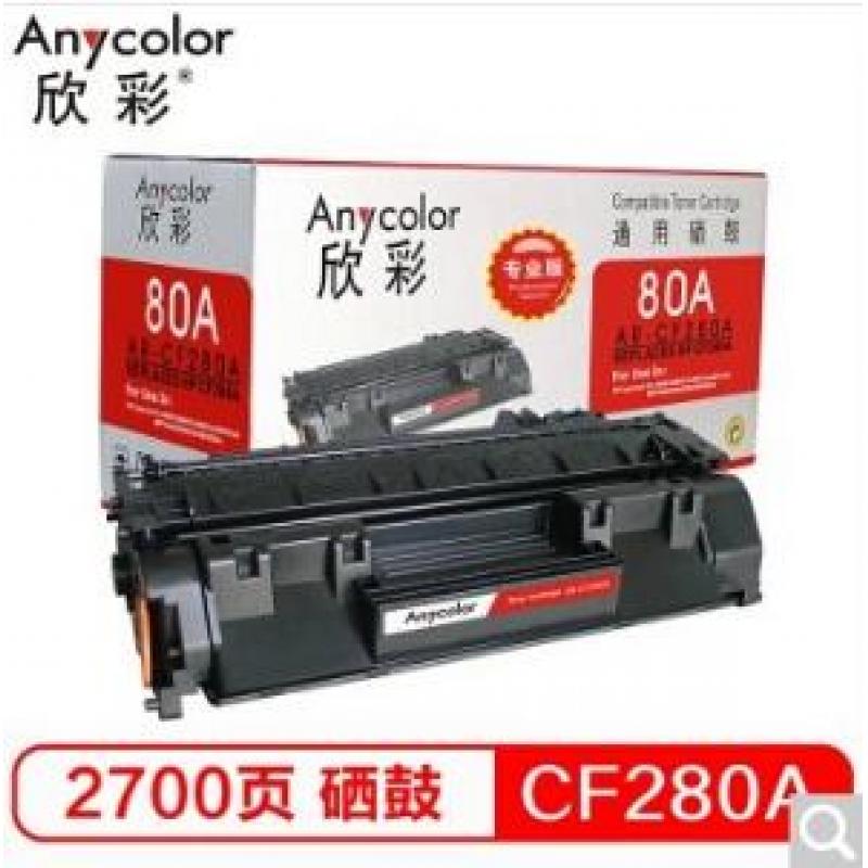 欣彩（Anycolor） CF280A硒鼓 专业版 80A AR-CF280A 适用惠普M401A M401N M401DN M425DN M425DW打印机