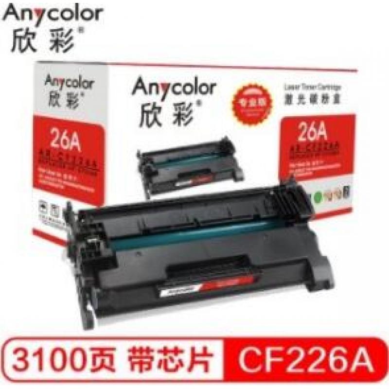 欣彩（Anycolor）CF226A硒鼓（专业版）AR-CF226A 适用惠普HP M402N M402DN M402DW M426FDN打印机