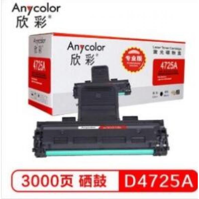 欣彩（Anycolor） AR-SCX4725A硒鼓（专业版）