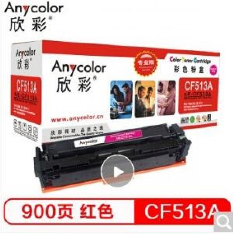 欣彩（Anycolor）AR-CF513A（专业版）CF513A硒鼓红色 204A 适用惠普HP LaserJet Pro M154a M154nw M180N M180nw