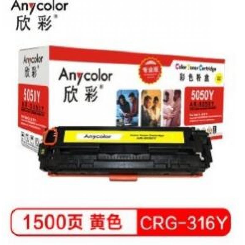 欣彩（Anycolor）AR-5050Y/CRG-316Y硒鼓（专业版）