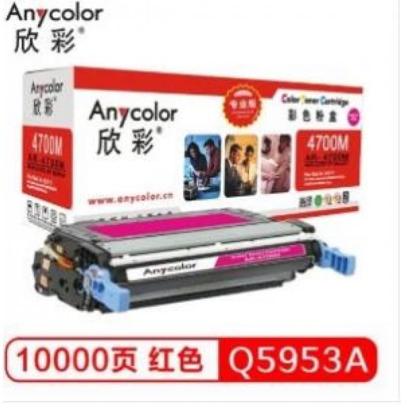 欣彩（Anycolor）AR-4700M/Q5953A硒鼓（专业版）