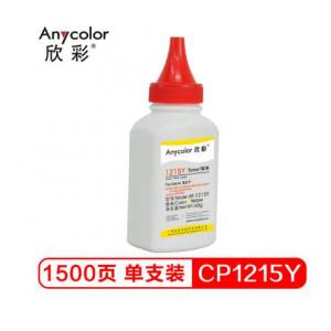 欣彩（Anycolor）CP1215碳粉 AT-1215Y黄色 40g彩色墨粉 适用惠普HP CP1215 1515 1518N CP1525粉盒