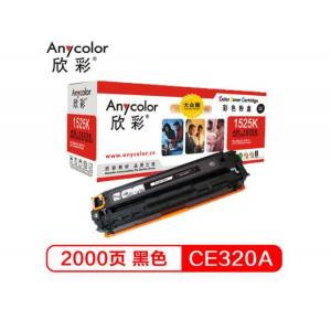 欣彩(Anycolor)  AR-1525K 大众版 CE320A 黑色硒鼓 128A 适用惠普HP CM1415fn fnw CP1525n