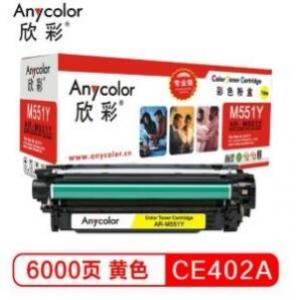 欣彩(Anycolor)   AR-M551Y/CE402A   硒鼓（专业版）