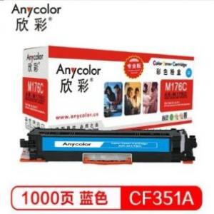 欣彩(Anycolor) AR-M176C（专业版）CF351A 130A 蓝色硒鼓 适用惠普HP LaserJet M176n M177fw