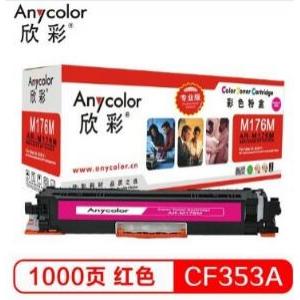 欣彩（Anycolor）AR-M176M（专业版）CF353A 130A 红色硒鼓 适用惠普HP LaserJet M176n M177fw