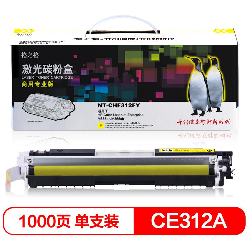 格之格 NT-CH312Y 黄色硒鼓 （适用HP LaserJet Pro 100 color MFP M175nw/CP1025/1025nw;TopShot LaserJet Pro M275 MFP;）