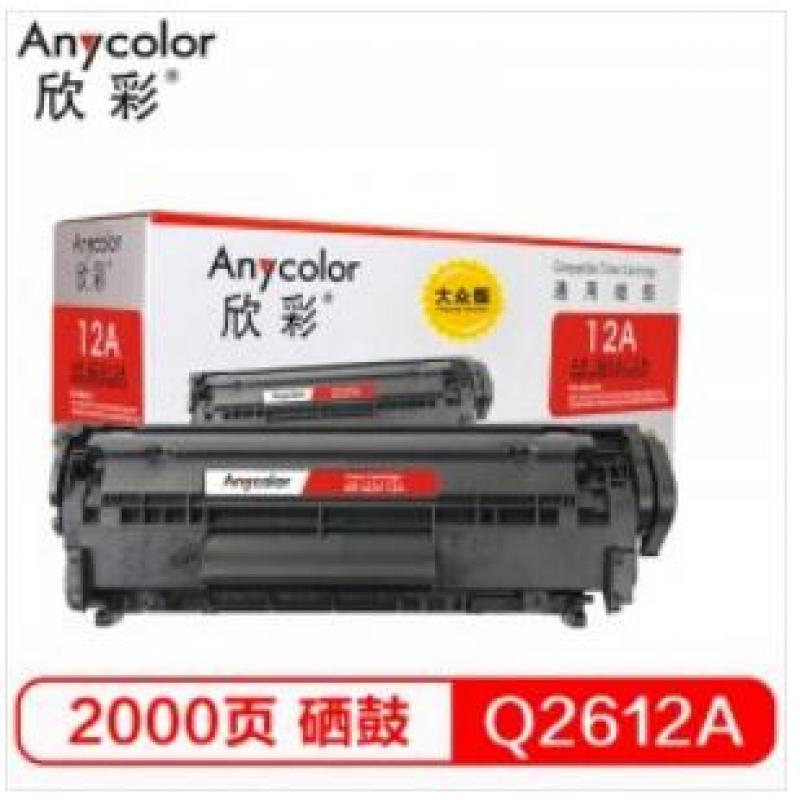 欣彩（Anycolor）Q2612A硒鼓 大众版 AR-Q2612AS hp12A 适用惠普HP1010 1018 1020plus 1022 3050 M1005