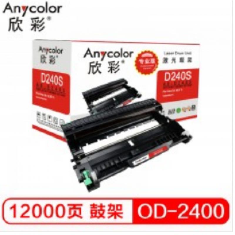 欣彩（Anycolor）OD-2400鼓架（专业版）AR-D240S硒鼓 适用东芝TOSHIBA 240S 241S