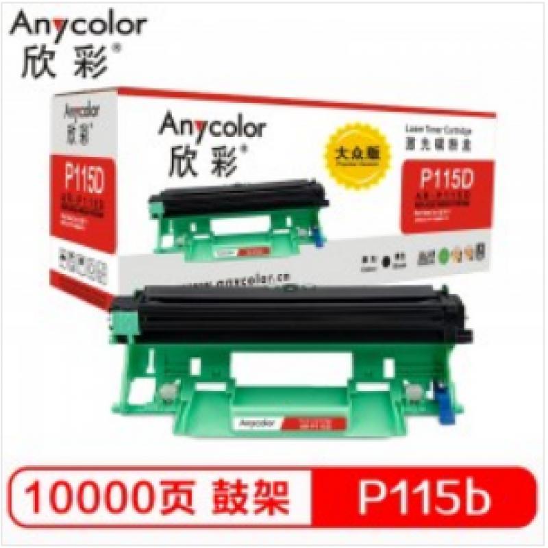 欣彩（Anycolor）P115b鼓架 大众版 硒鼓组件CT351006 AR-P115D适用富士施乐P115b M115b M115f M115fs