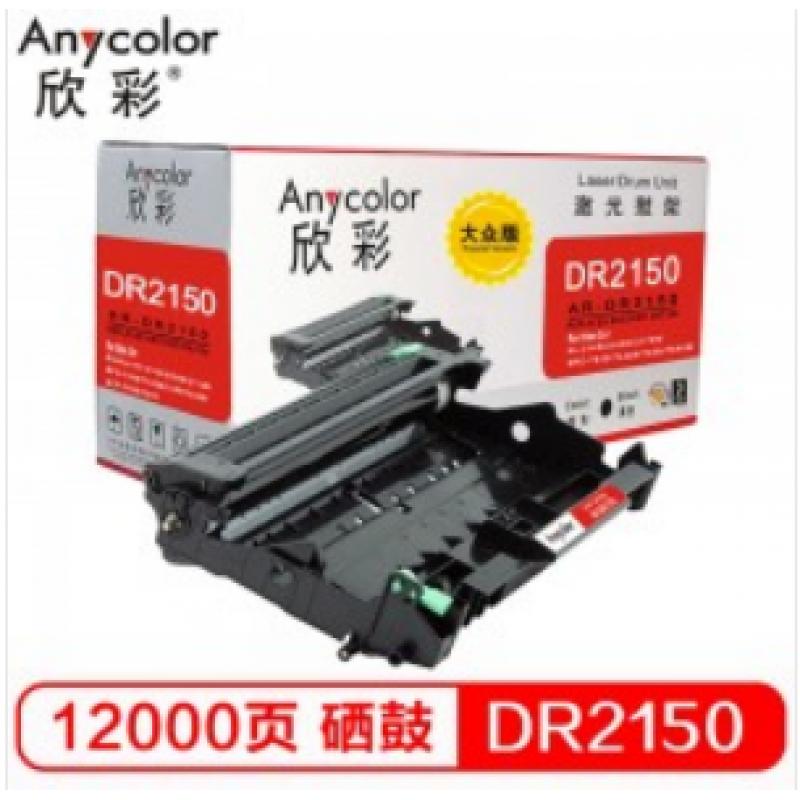 欣彩（Anycolor）AR-DR2150 大众版 DR-2150 硒鼓单元 鼓架 组件 适用兄弟 HL2140 2150N DCP7030 MFC7450