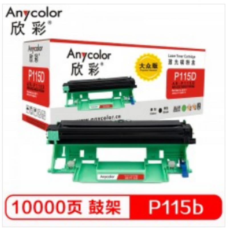 欣彩（Anycolor）P115b鼓架 大众版 硒鼓组件CT351006 AR-P115D适用富士施乐P115b M115b M115f M115fs