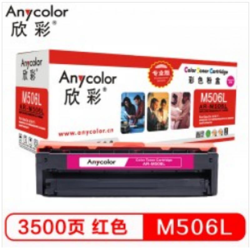 欣彩（Anycolor）CLT-M506L硒鼓（专业版）AR-M506L红色 适用三星CLP-680ND 680DW CLX-6260ND