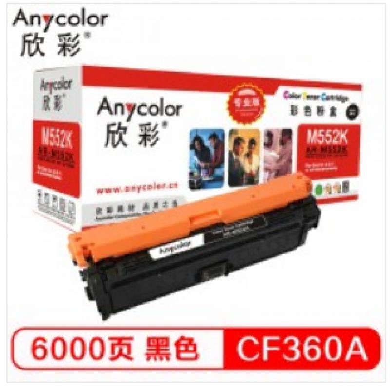 欣彩（Anycolor）CF360A硒鼓（专业版）508A黑色 AR-M552K适用HP惠普M552dn M553x M553n M553dn M577dn