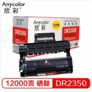 欣彩（Anycolor） DR-2350鼓架 大众版 AR-DR2350硒鼓 适用兄弟7380 7480 7880 7080 7080D 7180 2260 2260D