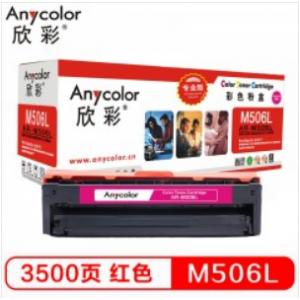 欣彩（Anycolor）CLT-M506L硒鼓（专业版）AR-M506L红色 适用三星CLP-680ND 680DW CLX-6260ND