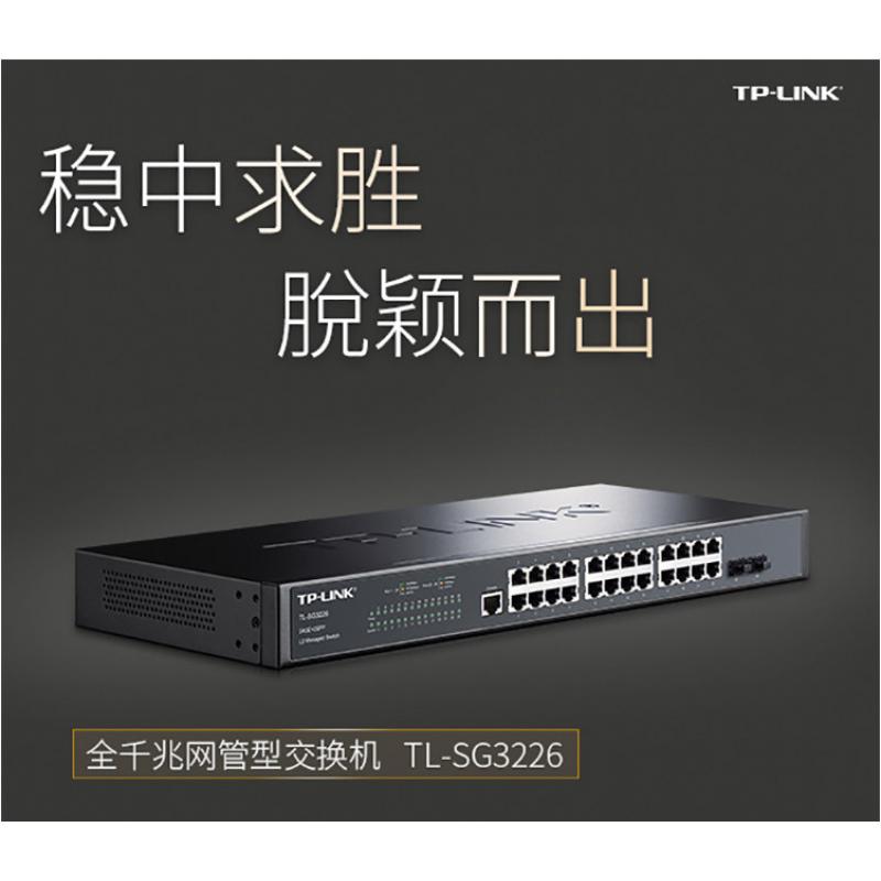 普联 TP-LINK TL-SG3226 24口千兆二层网管核心交换机 交换设备 2千兆光纤口