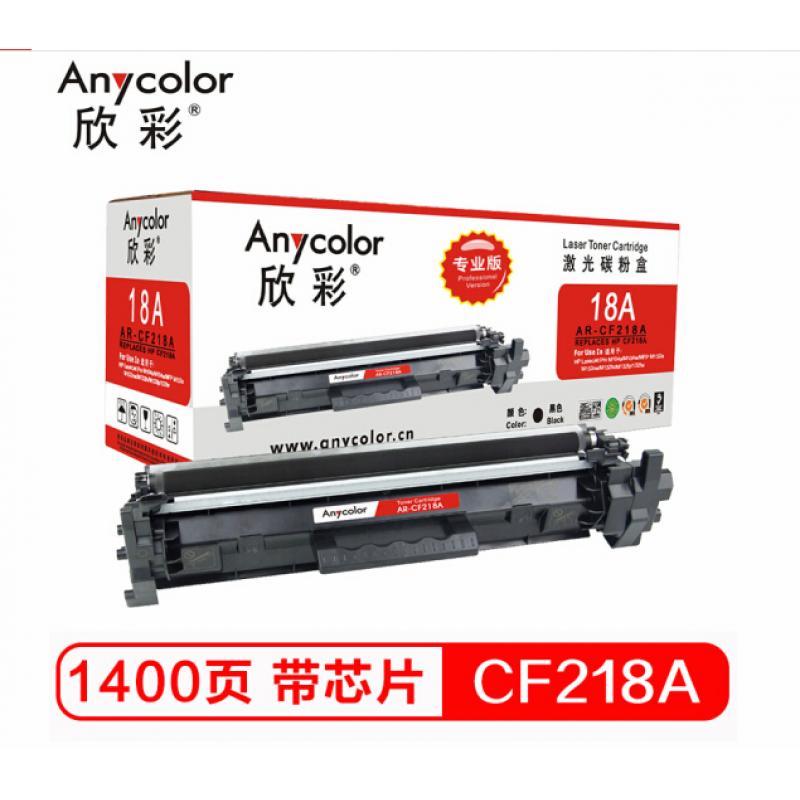 欣彩（Anycolor）AR-CF218A粉盒（专业版）带芯片 hp18A  适用惠普 M132a m132nw m132fn m132fp M104W M104A