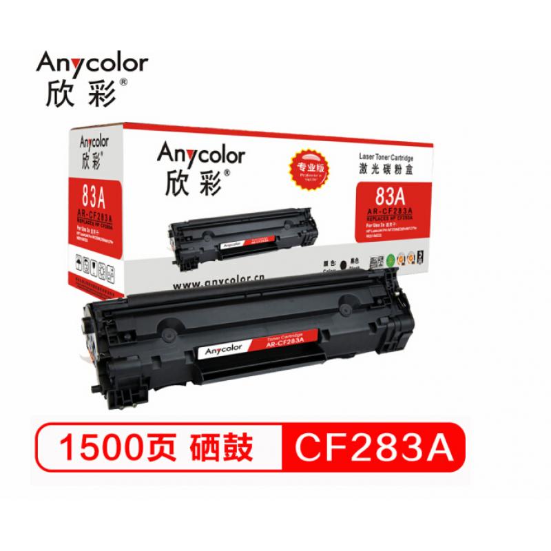 欣彩（Anycolor）AR-CF283A硒鼓（专业版） CF283A 适用惠普HP M125 M125FW M125A M201 M225MFP