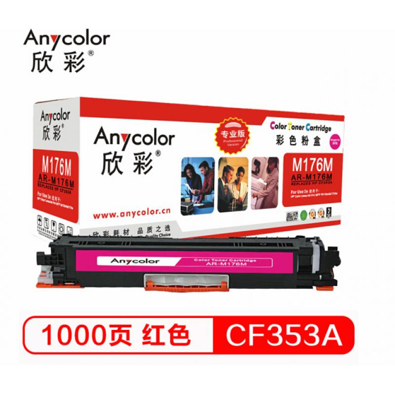 欣彩（Anycolor） CF353A粉盒 专业版 AR-M176M红色 130A 适用惠普HP LaserJet M176n M177fw