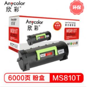 欣彩（Anycolor） AR-MS810T粉盒/碳粉盒（专业版）