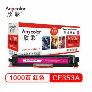 欣彩（Anycolor） CF353A粉盒 专业版 AR-M176M红色 130A 适用惠普HP LaserJet M176n M177fw