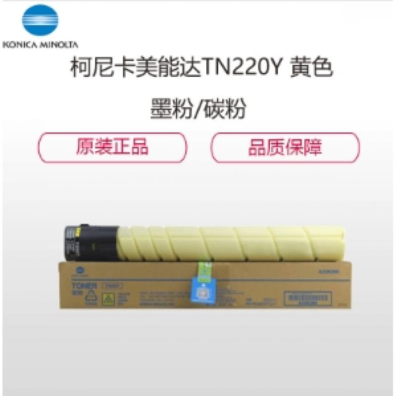 柯尼卡美能达 TN220Y 黄色 墨粉/碳粉 适用机型C221/7122/C281