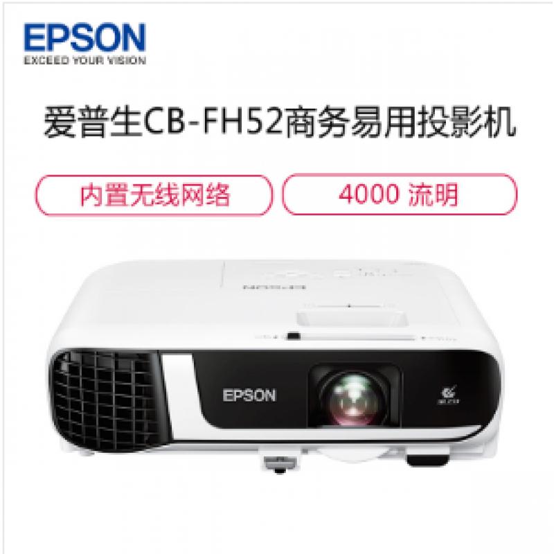 爱普生(EPSON) CB-FH52 投影仪 4000流明 全高清1080P 内置无线同屏