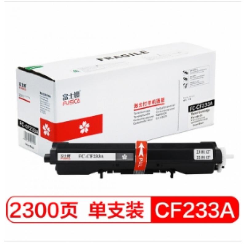 富士樱（FUSICA） CF233A 黑色硒鼓 （适用于：M106W/MFP134A/134FN）