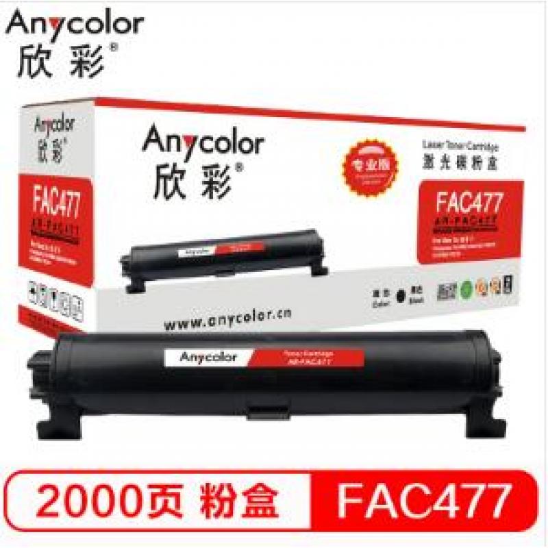 欣彩（Anycolor）KX-FAD477CN粉盒（专业版）AR-FAC477黑色墨粉筒 适用松下KX-MB1935CN/KX-MB2128 2138 2178 硒鼓