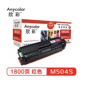 欣彩（Anycolor）CLT-M504S墨粉盒（专业版）AR-M504S红色 适用三星硒鼓 CLP-415N CLX-4195N 4195FN