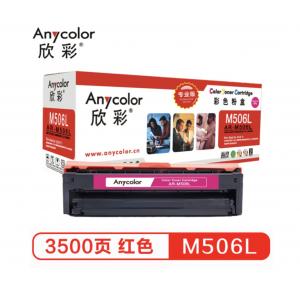 欣彩（Anycolor）CLT-M506L硒鼓（专业版）AR-M506L红色 适用三星CLP-680ND 680DW CLX-6260ND