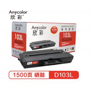欣彩（Anycolor）MLT-D103L硒鼓（专业版）AR-D103L 适用三星 ML-2951D 2955DN 2955DW ML-2956DW 打印机