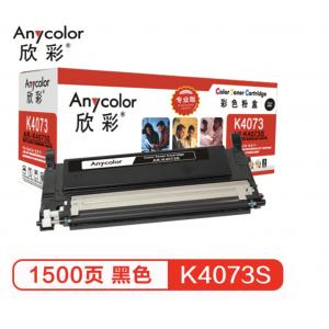 欣彩（Anycolor）CLT-K4073S粉盒硒鼓（专业版）AR-K4073S黑色 适用三星 CLP-326 320 320N 321 CLP-321N 325