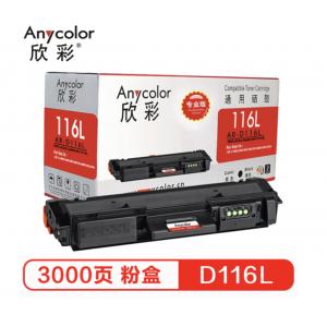 欣彩（Anycolor）AR-D116L（专业版）D116L墨粉盒 适用三星 硒鼓 SL-M2676N M2626D M2826ND M2625D M2825DW