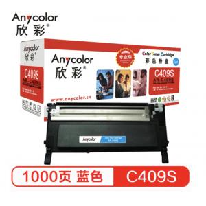 欣彩（Anycolor）CLT-C409S粉盒（专业版）AR-C409S蓝色 适用三星 CLP-310 315 CLX-3170 3175FN打印机 硒鼓