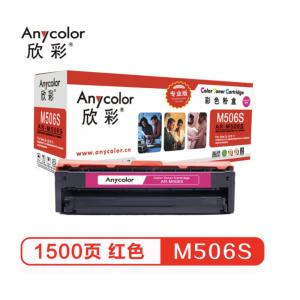 欣彩（Anycolor）CLT-K506S硒鼓（专业版）AR-K506S红色 适用三星硒鼓CLP-680ND 680DW CLX-6260ND