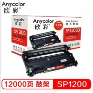 欣彩（Anycolor）SP1200鼓架（专业版）AR-SP1200D 适用 理光SP1200/Ricoh SP1200硒鼓