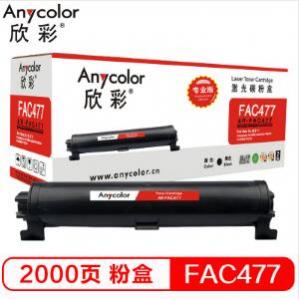 欣彩（Anycolor）KX-FAD477CN粉盒（专业版）AR-FAC477黑色墨粉筒 适用松下KX-MB1935CN/KX-MB2128 2138 2178 硒鼓