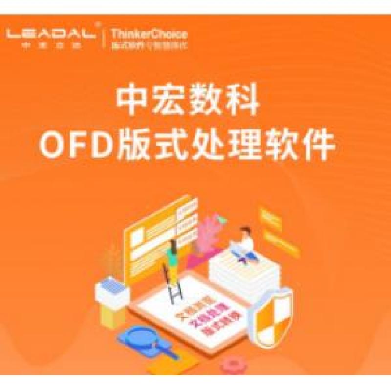 数科 OFD 信息安全软件文档处理软件V3.0