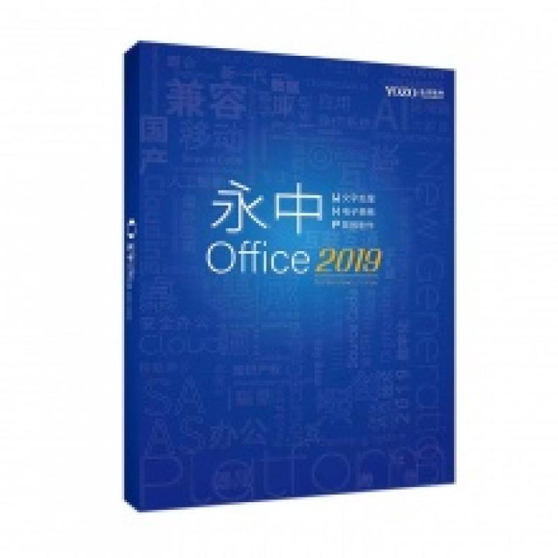 永中/YOZO Office2019专业版