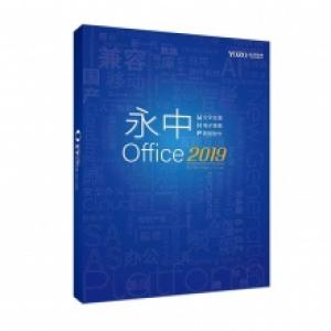 永中/YOZO Office2019专业版