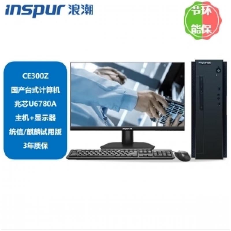 台式计算机 浪潮/INSPUR CE300Z 兆芯 KX-U6780A 23.8 独立显卡 1G 256GB 银河麒麟试用版 8GB